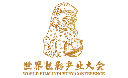 世界电影产业大会